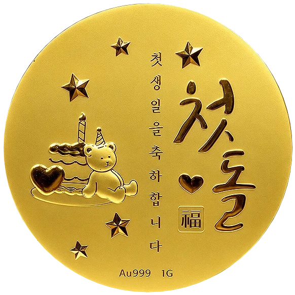 첫돌 문구와 곰, 케이크를 새긴 금 코인 앞면